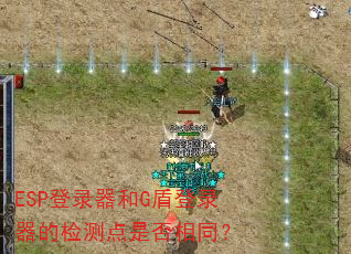 ESP��¼����G�ܵ�¼���ļ����Ƿ���ͬ��