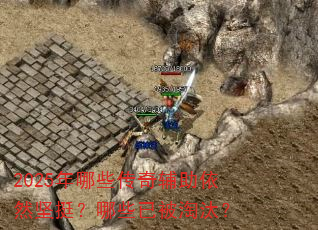 2025����Щ���渨����Ȼ��ͦ����Щ�ѱ���̭��