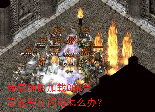 ���渨������GOM��¼������������ô�죿