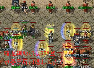 ������������GOM��¼������������ô�죿