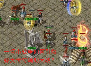 һ��Сս������������촫�渨����ս��