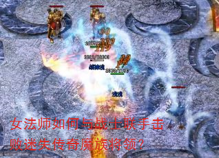 Ů��ʦ�����սʿ���ֻ�����ʧ����ħ�彫�죿