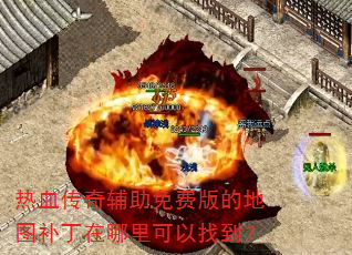 ��Ѫ���渨����Ѱ�ĵ�ͼ��������������ҵ���