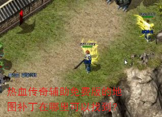 ��Ѫ���渨����Ѱ�ĵ�ͼ��������������ҵ���