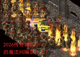 2026���渨���е�ħ�������ʲô��