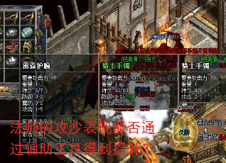法师的攻沙表现能否通过辅助工具得到提升? 法师的攻沙表现能否通过辅助工具得到提升?