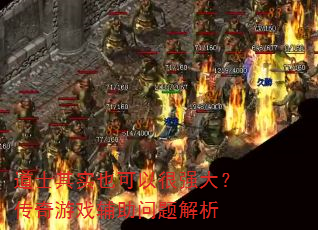 ��ʿ��ʵҲ���Ժ�ǿ�󣿴�����Ϸ�����������