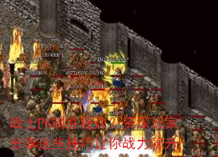 սʿPK��ʤ�ؾ���������ҷ�����Щ��������ս�����
