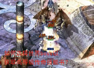 ���ѡ������boss�Ի�ȡ�ߵȼ����漼���飿