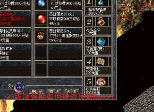 35��ƿ���������ս����boss��