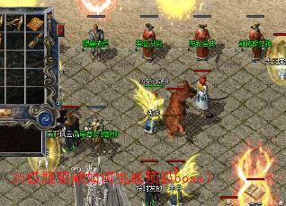 35��ƿ���������ս����boss��