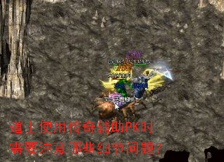 ��ʿʹ�ô��渨��PKʱ��Ҫע����Щϸ�����⣿