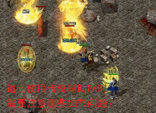��ʿʹ�ô��渨��PKʱ��Ҫע����Щϸ�����⣿