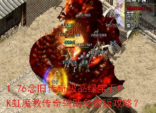 1.76��ɴ��漫Ʒ�̱�ʯPK��ħ�̴��渨����Ѱ湥�ԣ�