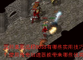 ��ʦ��ˢԶ��BOSS����Щʵ�ü��ɣ�ʹ�ô���������ܴ�����Щ���ƣ�