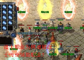 道士职业为何难敌战士传奇辅助职业? 道士职业为何难敌战士传奇辅助职业?