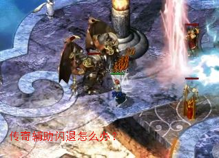 传奇辅助闪退怎么办? 传奇辅助闪退怎么办?