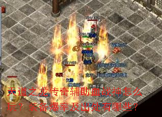 ���֮�����渨��Ѫս����ô�棿װ�����ʼ���������Щ��