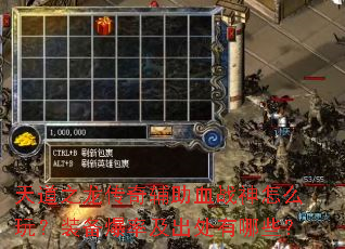 ���֮�����渨��Ѫս����ô�棿װ�����ʼ���������Щ��