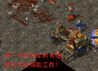 ��һ��PKʱ��κ���ʹ�ô��渨�����ߣ�