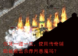 ��ƾһ��һ����ʹ�ô��渨�����ܻ�ɱ���¶�ħ��