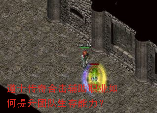 道士传奇合击辅助职业如何提升团队生存能力? 道士传奇合击辅助职业如何提升团队生存能力?