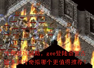 ������Ϸ������gee��½�����Ű汾�ʹ������ĸ���ֵ���Ƽ���