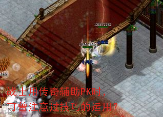 战士用传奇辅助PK时,可曾注意过技巧的运用? 战士用传奇辅助PK时,可曾注意过技巧的运用?