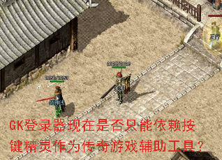 GK��¼�������Ƿ�ֻ����������������Ϊ������Ϸ�������ߣ�