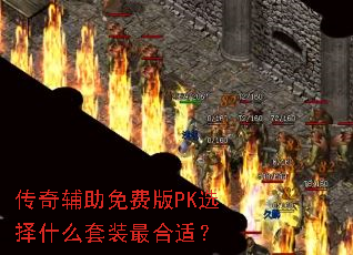 ���渨����Ѱ�PKѡ��ʲô��װ����ʣ�