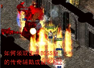 �����ȡ��ɱBOSS��Ĵ��渨���ɾͽ�����