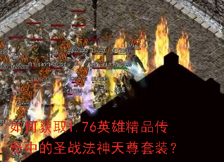 ��λ�ȡ1.76Ӣ�۾�Ʒ�����е�ʥս����������װ��