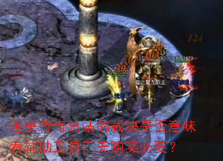 ��ʧ������վ�Ĳþ��Ƿ���ζ�Ÿ����������޹����Ҫ��
