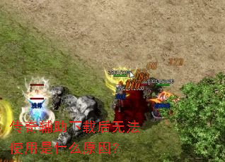 ���渨�����غ��޷�ʹ����ʲôԭ��