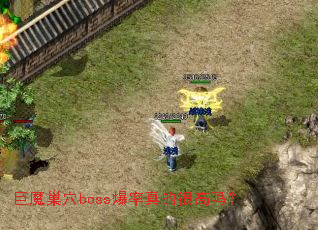 ��ħ��Ѩboss������ĺܸ���