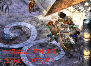 ��ξ�׼���㹥�����Զ�ս������Ӱ�죿