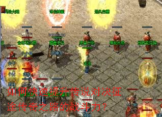 如何快速提升传说对决征途传奇之路的战斗力? 如何快速提升传说对决征途传奇之路的战斗力?