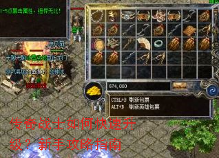 传奇战士如何快速升级?新手攻略指南 传奇战士如何快速升级?新手攻略指南