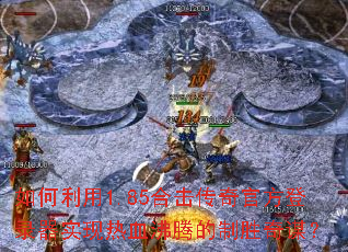 �������1.85�ϻ�����ٷ���¼��ʵ����Ѫ���ڵ���ʤ��ı��