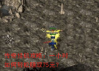 传奇挂机攻略:一小时如何轻松赚取75元? 传奇挂机攻略:一小时如何轻松赚取75元?