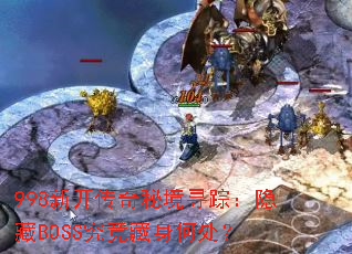 998�¿������ؾ�Ѱ�٣�����BOSS���������δ���