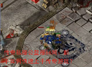 传奇私服公益服66网:新手如何快速上手传奇游戏? 传奇私服公益服66网:新手如何快速上手传奇游戏?