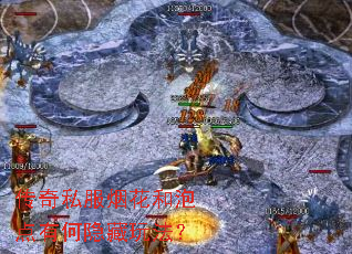 传奇私服烟花和泡点有何隐藏玩法? 传奇私服烟花和泡点有何隐藏玩法?