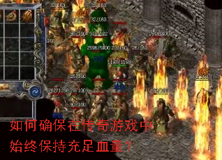 ���ȷ���ڴ�����Ϸ��ʼ�ձ��ֳ���Ѫ����