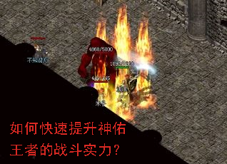 如何快速提升神佑王者的战斗实力? 如何快速提升神佑王者的战斗实力?