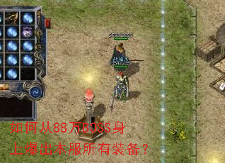 ��δ�88��BOSS���ϱ�����������װ����