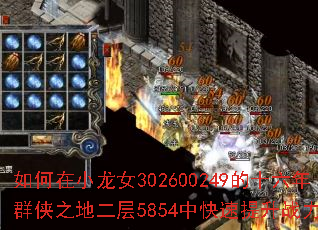 �����С��Ů302600249��ʮ����Ⱥ��֮�ض���5854�п�������ս����