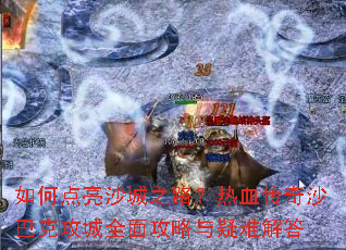 ��ε���ɳ��֮·����Ѫ����ɳ�Ϳ˹���ȫ�湥�������ѽ��
