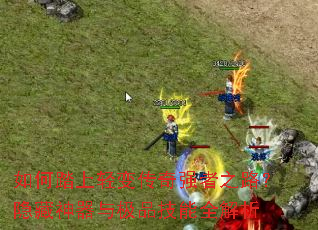 ���̤����䴫��ǿ��֮·�����������뼫Ʒ����ȫ����