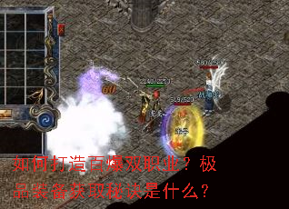 ��δ���ٱ�˫ְҵ����Ʒװ����ȡ�ؾ���ʲô��